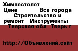 Химпестолет Hilti hen 500 › Цена ­ 3 000 - Все города Строительство и ремонт » Инструменты   . Тверская обл.,Тверь г.